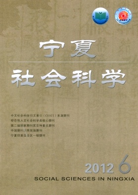 《宁夏社会科学》社科类双核心期刊论文发表