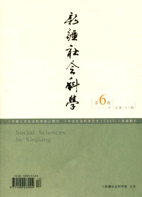 《新疆社会科学》CSSCI核心期刊征稿启事