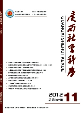 《广西社会科学》北大核心CSSCI扩展期刊论文发表