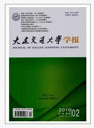 大连交通大学学报最新收录论文参考范例