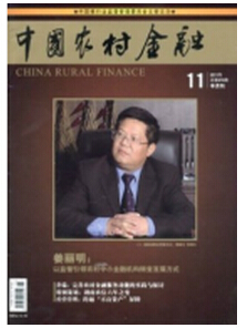 中国农村金融杂志投稿