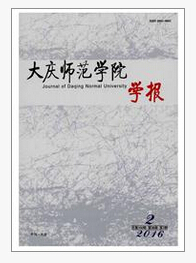 大庆师范学院学报职称论文期刊目录