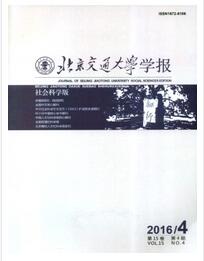 北京交通大学学报(社会科学版)2016年04期投稿论文目录查询