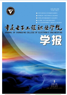 重庆电子工程职业学院学报电子职称期刊