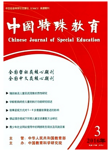 中国特殊教育杂志社收录教学职称论文