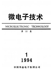 微电子技术杂志收录职称电子论文