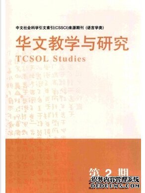 华文教学与研究杂志CSSCI南大核心期刊