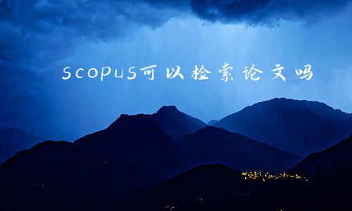 scopus可以检索论文吗