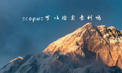 scopus可以检索专利吗