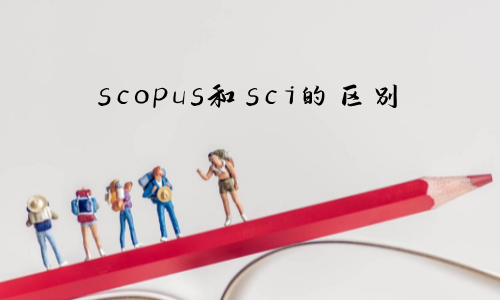 scopus和sci的区别