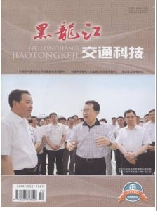 《黑龙江交通科技》交通运输类期刊征稿论文发