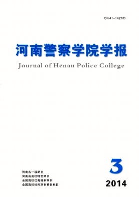 《河南警察学院学报》省级期刊论文征稿