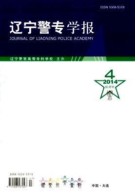 《辽宁警专学报》