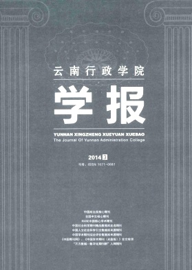 《云南行政学院学报》政治类核心期刊论文征稿