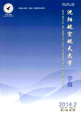 《沈阳航空航天大学学报》省级机械委优秀科技