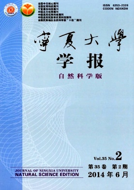 《宁夏大学学报》省级自然科学期刊征稿