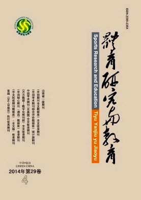 《体育研究与教育》省级体育教育期刊论文发表