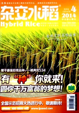 《杂交水稻》农业期刊投稿