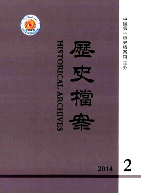 《历史档案》核心级历史档案期刊论文发表