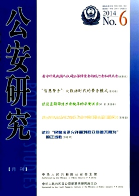 《公安研究》职称论文投稿