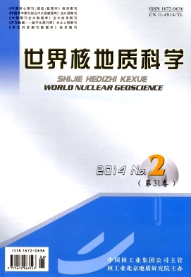 《世界核地质科学》杂志投稿征稿信息