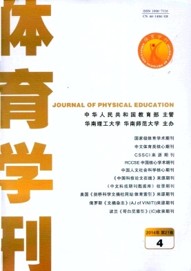 《体育学刊》职称论文