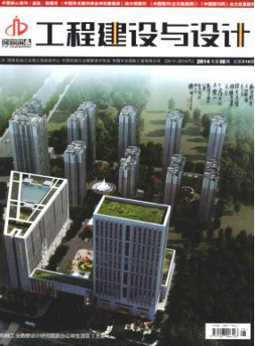 《工程建设与设计》国家级工程师期刊论文征稿