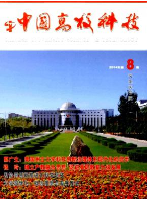 《中国高校科技》评职称论文期刊