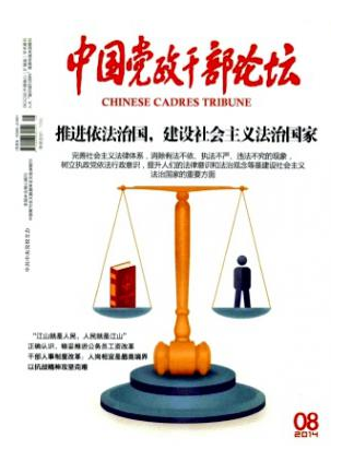 《中国党政干部论坛》南大核心期刊征稿