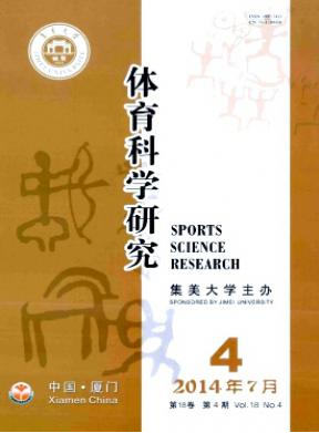 《体育科学研究》体育见刊快期刊投稿