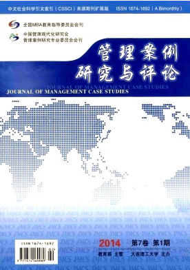 《管理案例研究与评论》职称论文