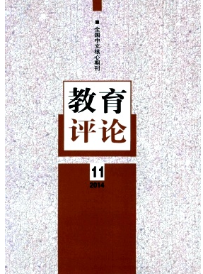 国家教育核心期刊《教育评论》