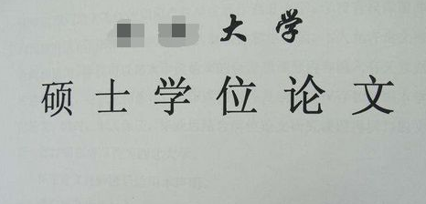 研究生论文