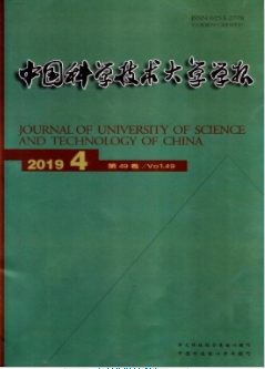 中国科学技术大学学报