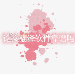 论文翻译软件靠谱吗