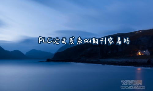 PLC论文发表sci期刊容易吗