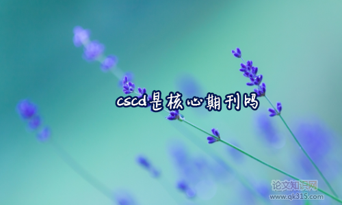 cscd是核心期刊吗