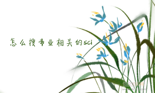 怎么搜专业相关的sci