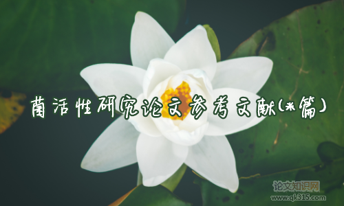 菌活性研究论文参考文献(*篇)