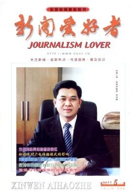 新闻爱好者文学期刊