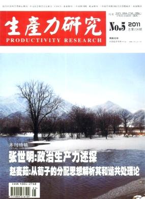 生产力研究经济期刊